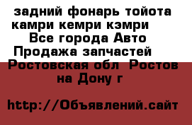 задний фонарь тойота камри кемри кэмри 50 - Все города Авто » Продажа запчастей   . Ростовская обл.,Ростов-на-Дону г.